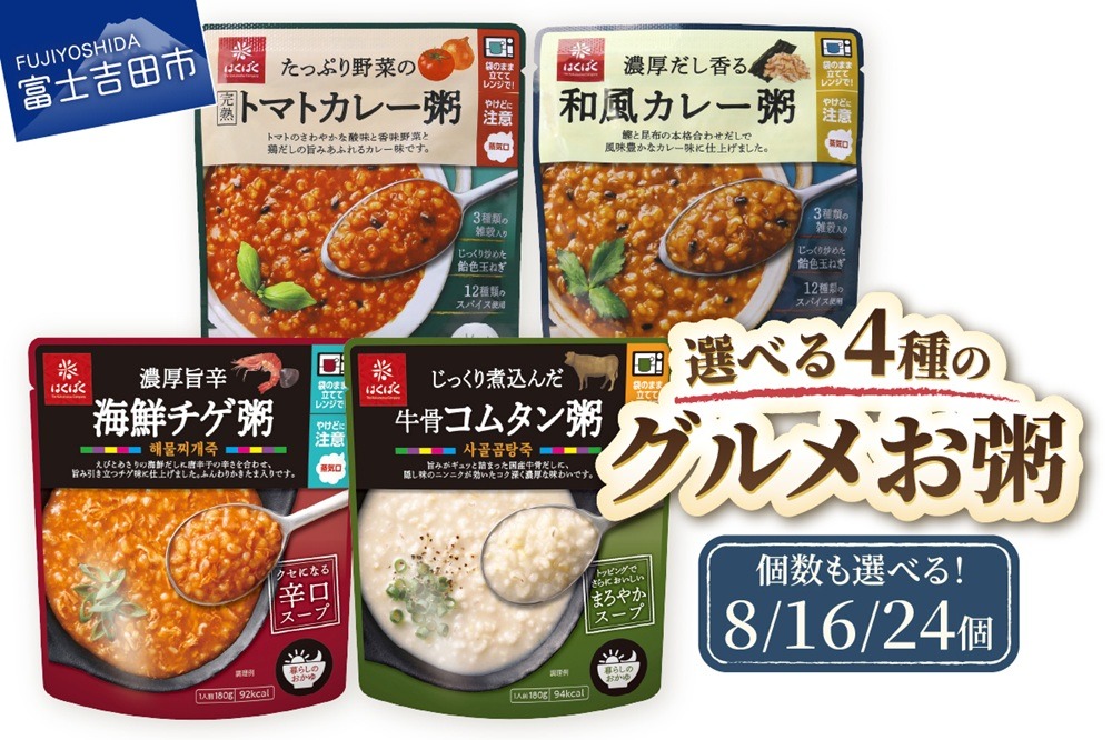 グルメお粥　【選べる 種類 個数】 暮らしのおかゆ 雑穀入り レトルト 非常食 防災 備蓄 ローリングストック 山梨 富士吉田
