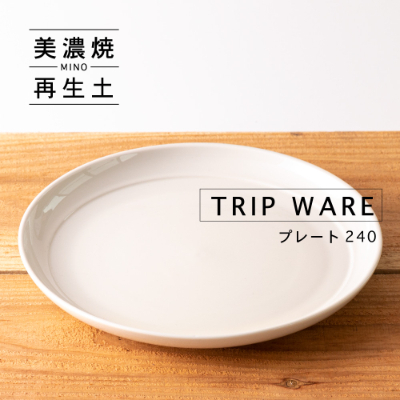 
＜美濃焼・tripware＞グッドデザイン賞受賞 プレート240　1枚　白釉【1262022】
