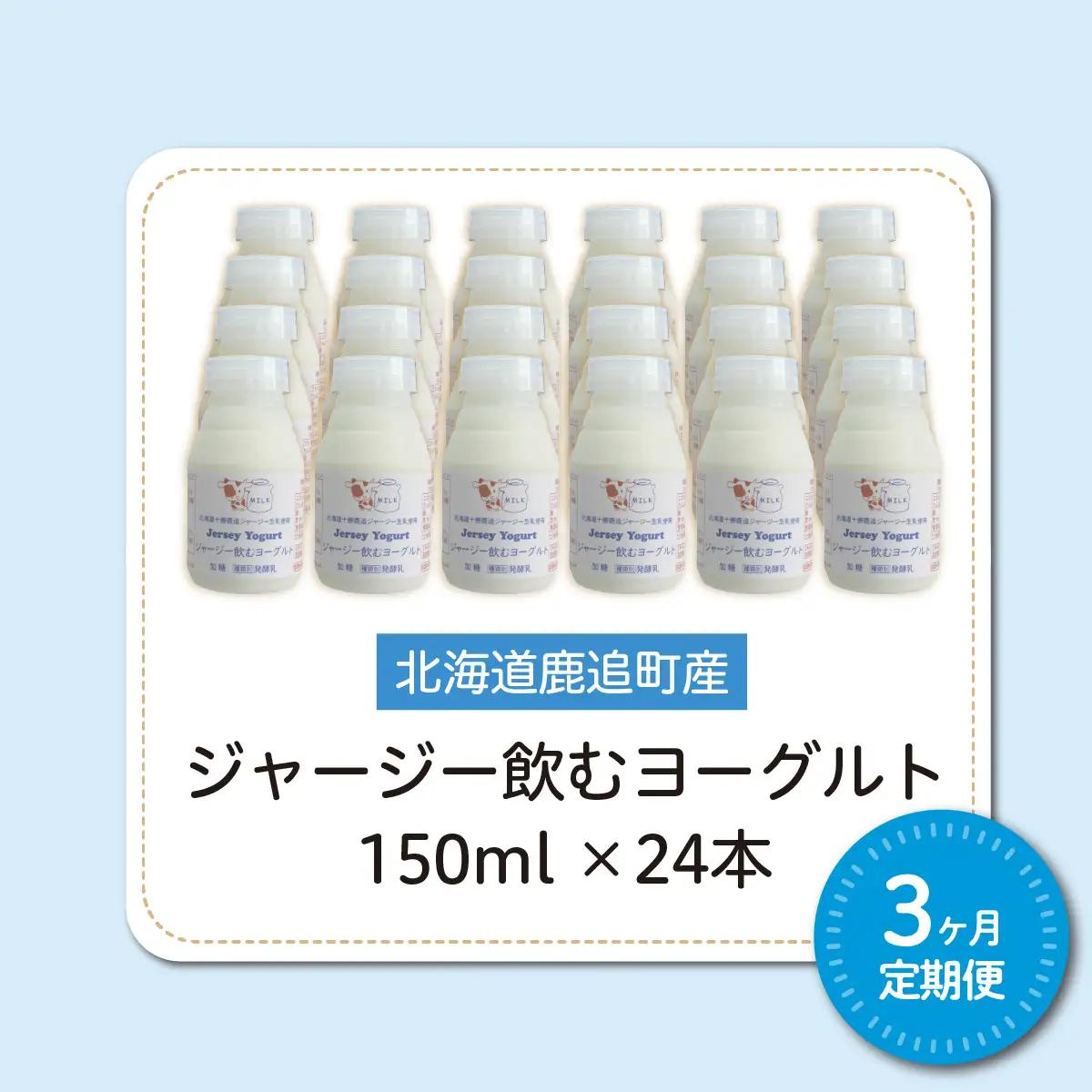 【定期3ヶ月】ジャージー飲むヨーグルト 150ml ×24 SKM043
