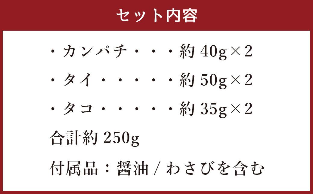 「あまくさビッグ3」お刺身セット