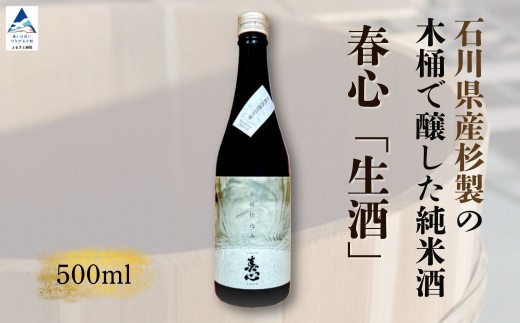石川県産杉製の木桶で醸した純米酒 春心「生酒」500ml 木桶 仕込み 日本酒 お酒 国産米 父の日 ギフト プレゼント お花見 | 石川県 小松市 【西出酒造】