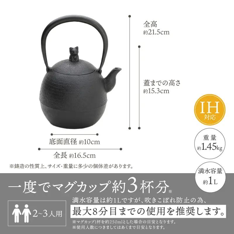 南部鉄器 鉄瓶 ねこ(丸) 1L【村上 怜 作】 [Y0126]