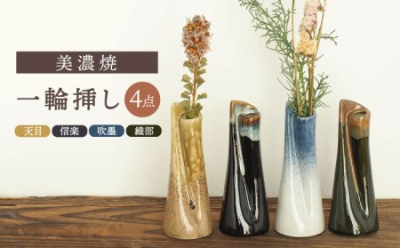 【美濃焼】一輪挿し 天目/信楽/織部/吹墨 4点セット【井澤コーポレーション/菱登製陶所】 一輪挿し 陶器 レトロ インテリア おしゃれ 美濃焼 4点 セット 焼き物 [TBP074]