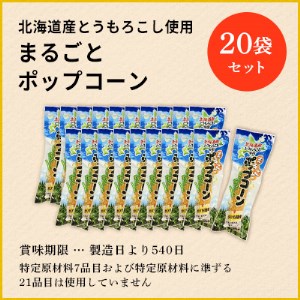 北海道産とうもろこし100％使用「まるごとポップコーン」20本入り 北海道十勝芽室町 me038-005c