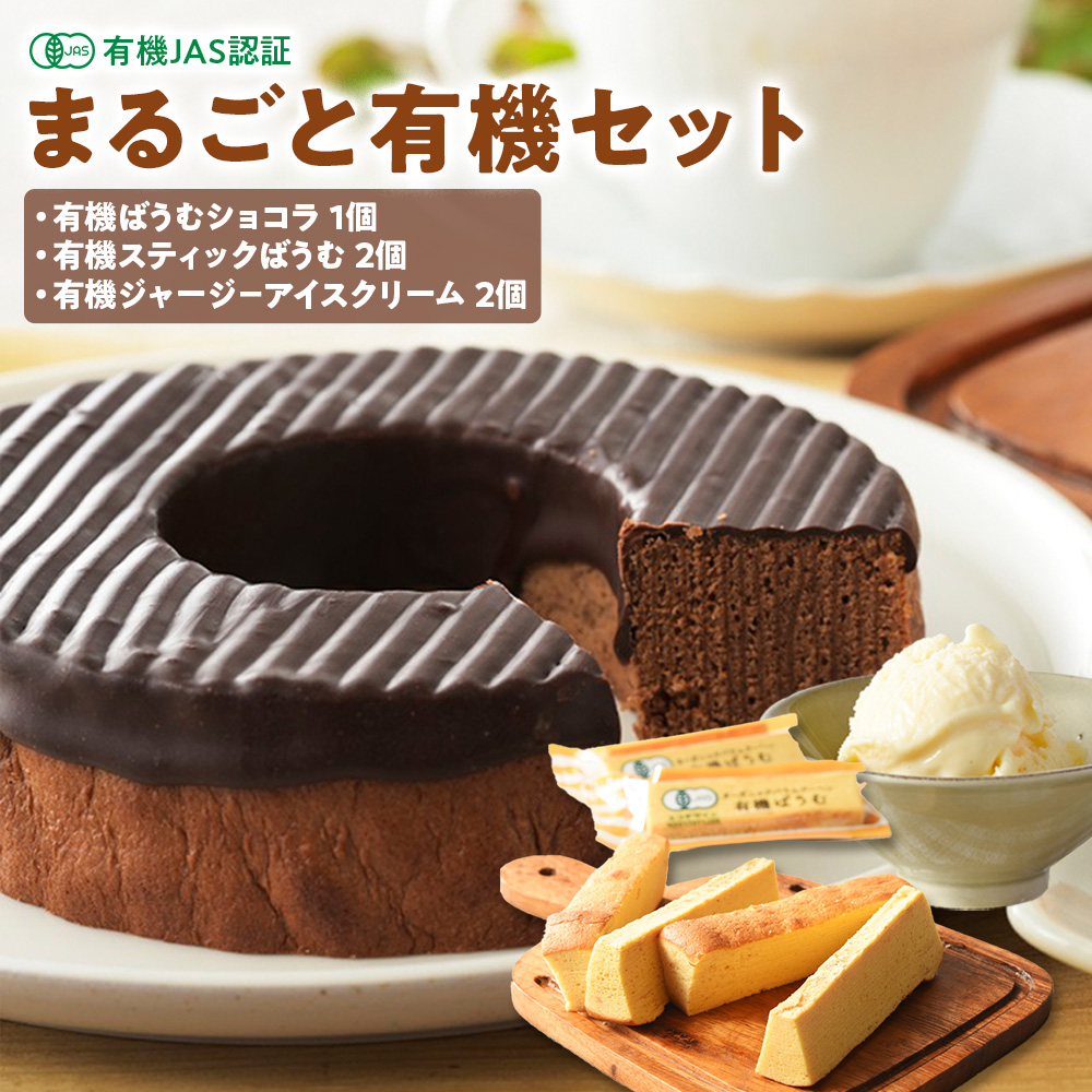 黒富士農場のまるごと有機セット [山梨 オーガニック バウムクーヘン アイスクリーム]人気　おすすめ　国産 贈答　ギフト　お取り寄せ  スイーツ　お菓子　バウムクーヘン　卵　たまご　タマゴ　玉子　鶏卵　放牧卵　平飼い    有機JAS　オーガニック　B-72