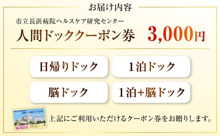 人間ドッククーポン券 3000円　検診 人間ドック クーポン 長浜 滋賀