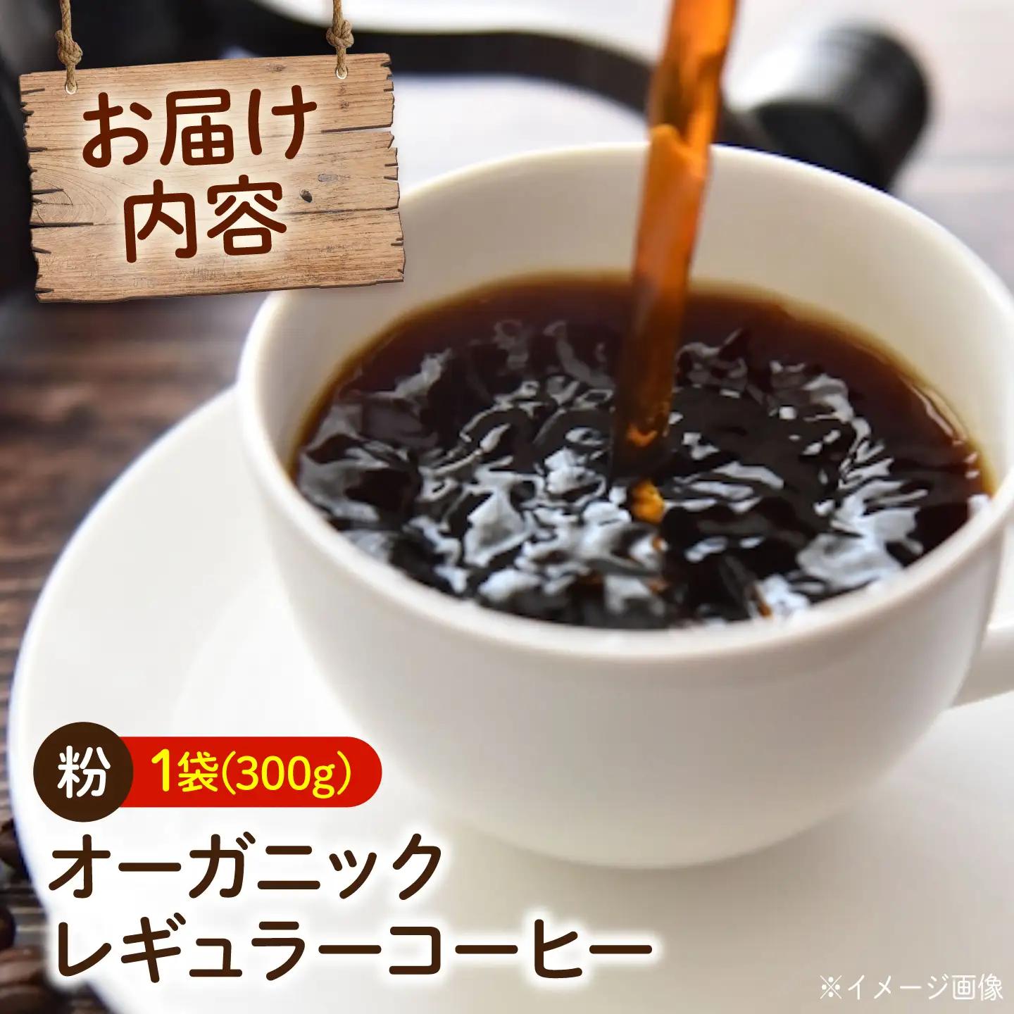 コーヒー 愛菜連のオーガニックレギュラーコーヒー (300g) [BAFW006] コーヒー 