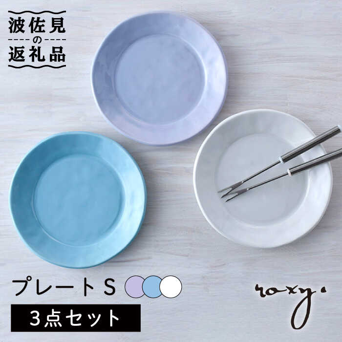【ふるさと納税】【波佐見焼】プレート Sサイズ 3色セット （ホワイト/ミルキーブルー/ミルキーパープル） ケーキ皿 食器 皿 【ROXY・HASAMI】 [SB164]