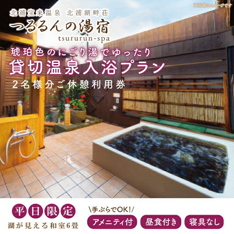 【ふるさと納税】琥珀色のにごり湯でゆったり貸切温泉入浴プラン （湖が見える和室6畳、寝具なし） 【2名様分ご休憩利用券　昼食付】｜AK-4-1