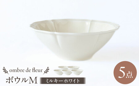 【波佐見焼】ombre de fleur ボウルM ミルキーホワイト 5個セット 食器 皿【翔芳窯】[FE392]