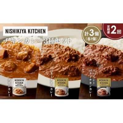 ふるさと納税 岩沼市 【定期便2か月】3種  レトルト カレー アソート(2)各1個 にしき [No.5704-1230] |  | 01