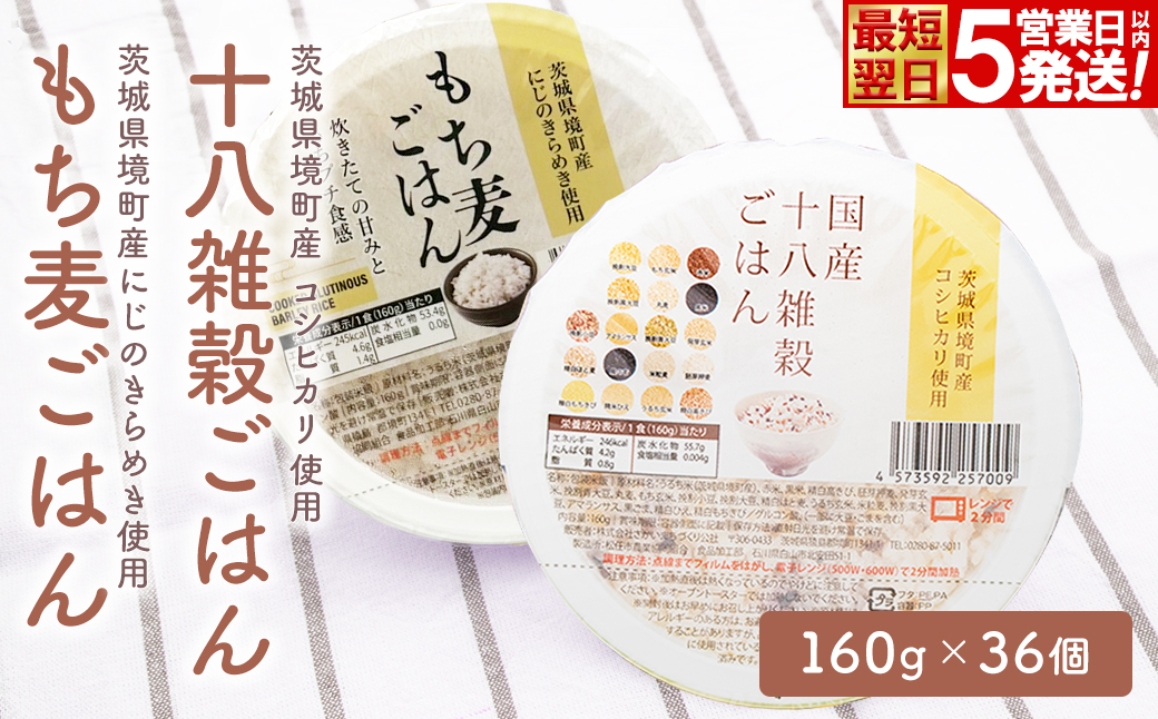 【最短翌日発送】茨城県境町産米使用 パックごはん 十八雑穀・もち麦 各160g×18個 計36個 2ケース パックライス ライスパック パックご飯 レトルト K2674