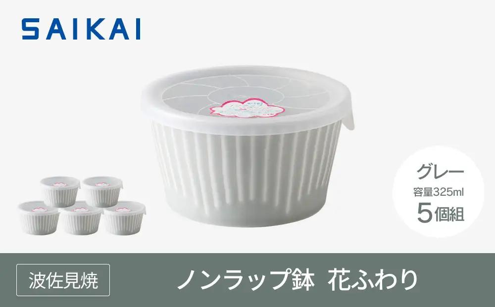 【波佐見焼】　φ１１cmノンラップ鉢５個組 花ふわりグレー 【西海陶器】5 10145｜波佐見焼 陶器