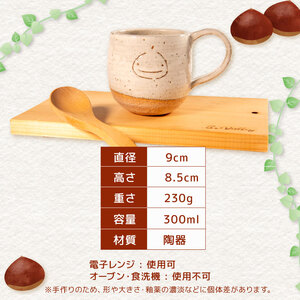 くりの マグカップ 1個 カップ 陶器 コーヒーカップ 軽量 日本製 レンジ対応おしゃれ 手作り 陶芸 受注制作 食器 コーヒー 紅茶 ギフト プレゼント 贈り物 家族用 子供用 大人用 日野町 滋賀
