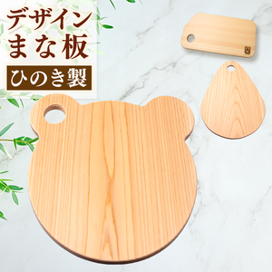 【 まな板 】 まな板森のくまさん