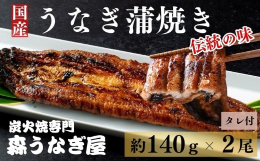 国産うなぎの蒲焼き２尾（約140g×2）タレ付［A0189-0002］