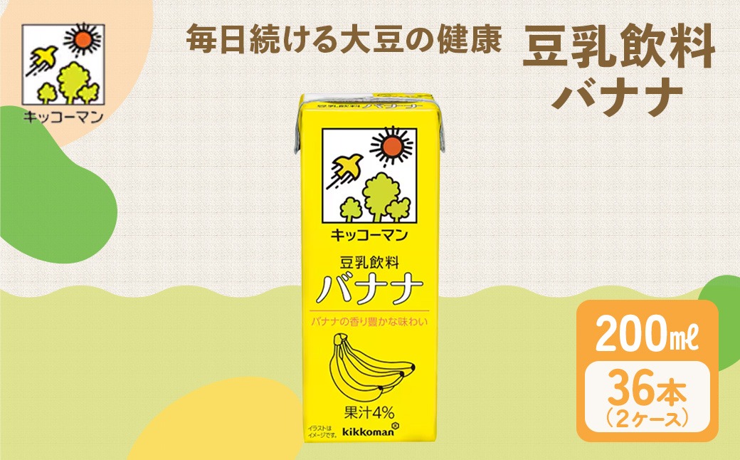 キッコーマン 豆乳飲料 バナナ 200ml 36本セット 200ml 2ケースセット｜ソイ 植物性 ミルク 飲み物 イソフラボン レシチン 契約栽培 丸大豆 使用 果物 フルーツ フレーバー