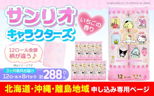 【北海道・沖縄・離島用】【全3回定期便】トイレットペーパー サンリオ ダブル 25m 12ロール×8パック《豊前市》【大分製紙】プリント キャラクター [VAA111] 備蓄 防災 まとめ買い 日用品 消耗品 常備品 生活用品 大容量 トイレ
