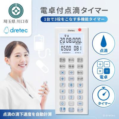 ふるさと納税 川口市 ドリテック 電卓付点滴タイマー ホワイト TT-101WT