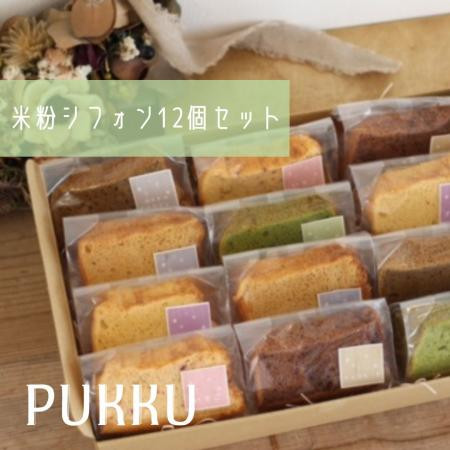 
            米粉シフォンケーキ１２個セット 〈シフォンのお店PUKKU〉 米粉 シフォンケーキ プレーン チョコレート いちご 塩キャラメル 抹茶ミルク ミルクティー 奈良県 奈良市 奈良 なら 12-017
          