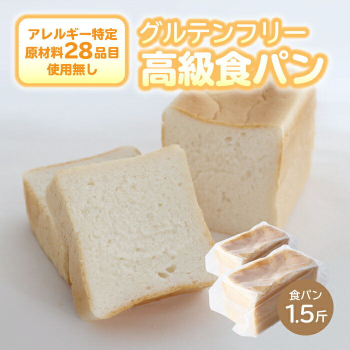 グルテン不使用 高級米粉食パン 【エルフィン】 ｜ 米粉パン アレルギー対応 子供 離乳食 健康 米粉 国産 日本製 お子様 子ども 安心 安全 アレルギーフリー 赤ちゃん グルテンフリー
