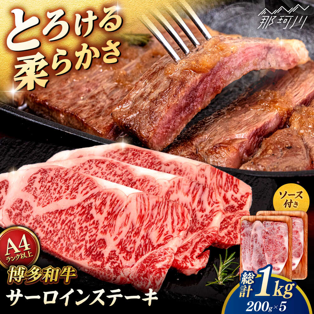 【ふるさと納税】博多和牛 サーロイン ステーキ 1kg (200g×5枚) ＜ヒサダヤフーズ＞那珂川市 | 黒毛和牛 牛肉 ステーキ肉[GFY007] 40000 40000円 4万円 以上
