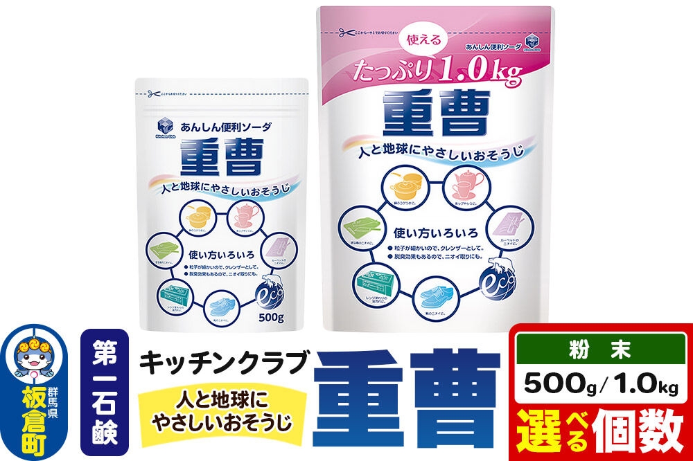 
                  第一石鹸 キッチンクラブ重曹【選べる内容量・個数 500g×6個・12個（1ケース）／1.0kg×6個・12個（1ケース）】 [重曹 日用品 クレンザー キッチンまわり 浴室 洗面所 おそうじ 掃除 第一石鹸 キッチンクラブ]
                
