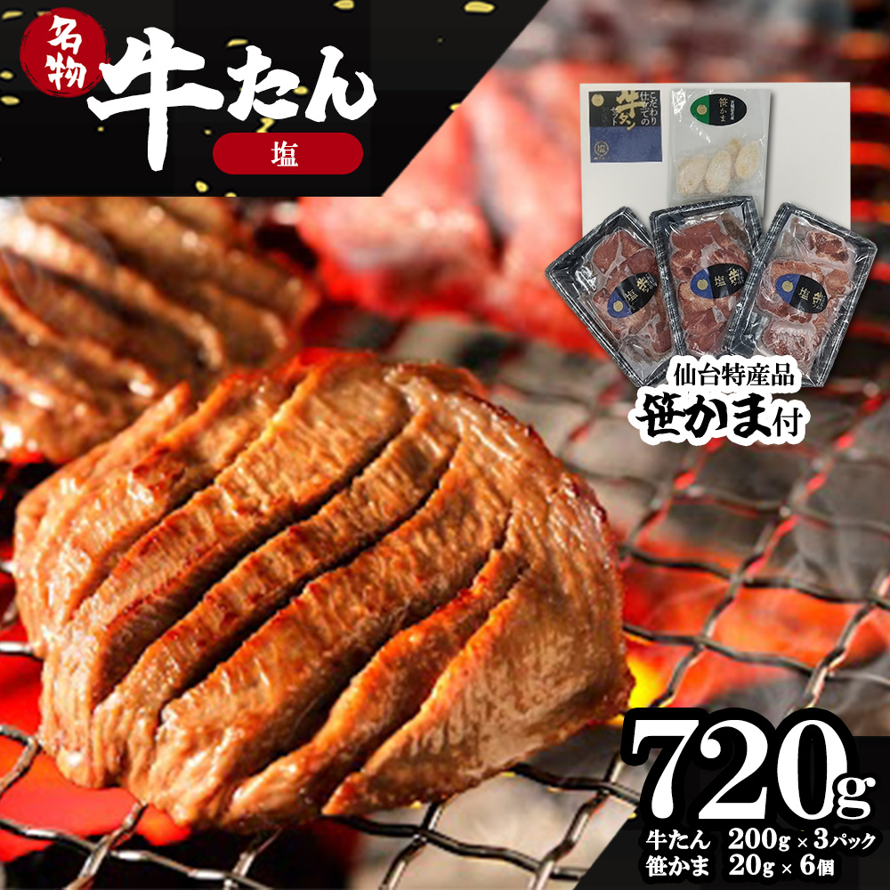 蔵王福膳・柔らか牛タン(塩)・笹かま付き　【04301-0566】
