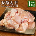 【ふるさと納税】天草大王 バーベキュー用 カット肉 1kg ミックス もも むね 鶏肉 とり肉 冷凍 九州 熊本県 菊陽町 送料無料