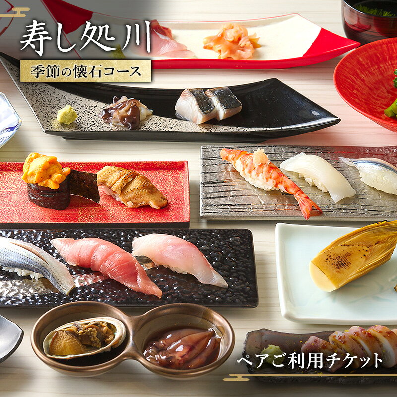 【ふるさと納税】お食事券 季節の懐石コース ペアご利用チケット 食事券 旬の高級食材 先付 刺身 焼物 握り8貫 デザート ペアチケット 寿し処川 東京 都文京区 ギフト プレゼント