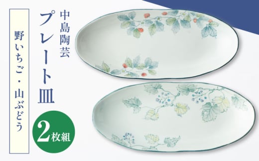 【中島陶芸】プレート皿 野の花 2枚セット（野いちご・山ぶどう） [UCG017]