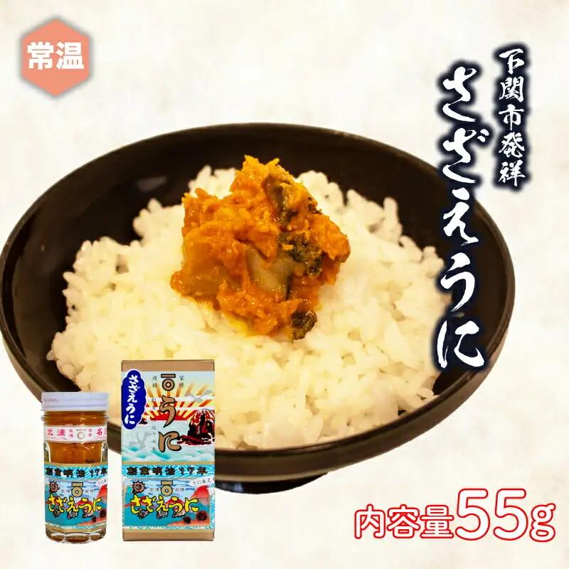 さざえうに 瓶詰め 55g うにうにうにうにうに JP002-5