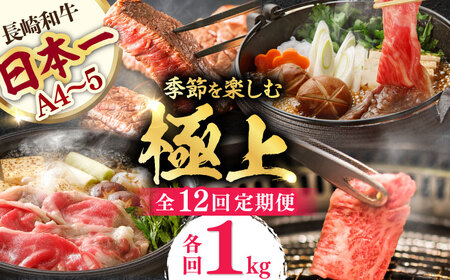 【全12回】【内閣総理大臣賞受賞！】長崎和牛 毎月お届けセット ( 希少部位アリ ) 1kg×12回 [YA21] 肉 牛肉 ロース サーロイン ステーキ サーロインステーキ レモンステーキ すき焼き しゃぶしゃぶ 焼肉 定期便