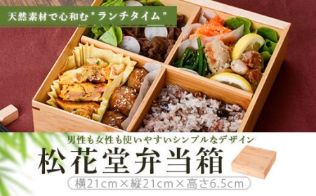 松花堂弁当箱_ss0399