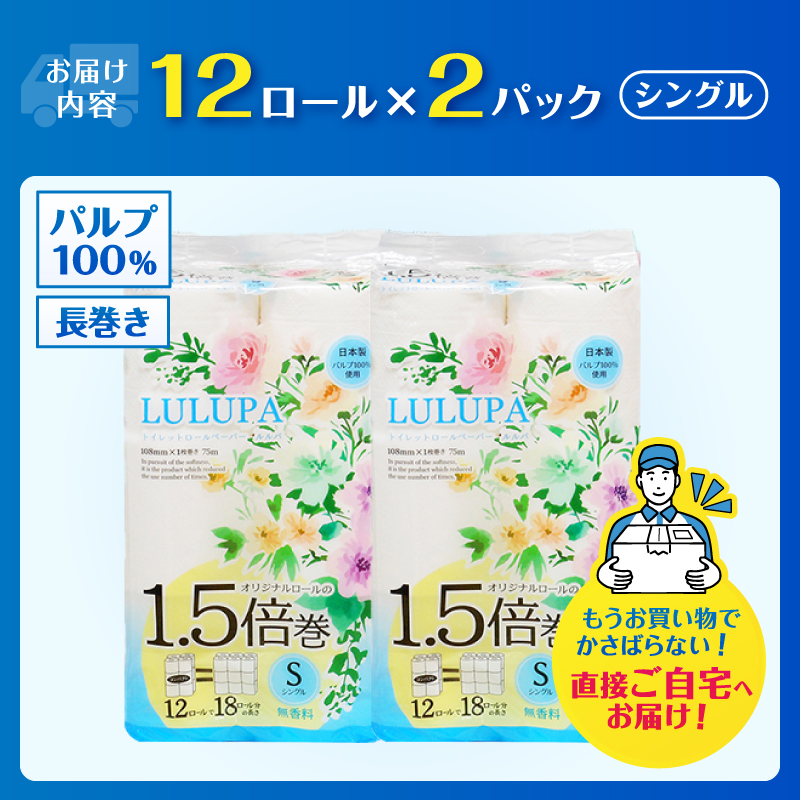 ルルパ 1.5倍巻 トイレットペーパー 75ｍシングル 24ロール(12ロール×2パック) [sf002-663]