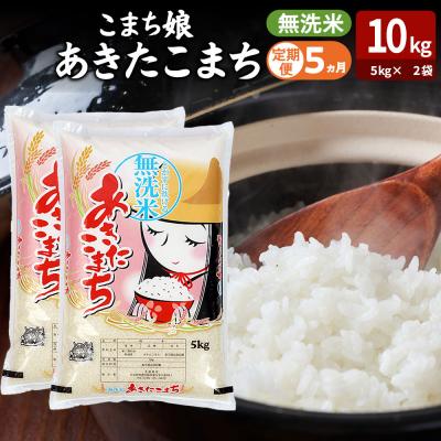 ふるさと納税 男鹿市 定期便5ヶ月『こまち娘』あきたこまち 無洗米 10kg |23_ysu-131005