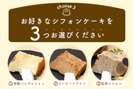 【選べる】シフォンケーキ 3つ【種類は寄付者様が選択可能】菓子工房【ひのでや】B-698
