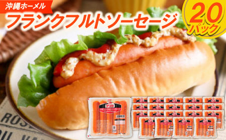 沖縄ホーメル フランクフルトソーセージ 4000g(200g×20P)【配送不可地域：離島】【1680157】