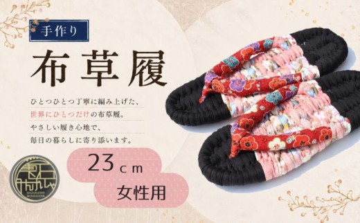 手作り 布草履 女性用 1足 23cm 【雫石民芸社】 色はおまかせ 手編み 草履 ぞうり 布ぞうり ぬのぞうり ゾウリ 手づくり 履物 ギフト プレゼント 贈答 健康 素足 ハンドメイド 室内履き 洗える 丸洗い ルームシューズ 民芸品 民芸 伝統 スリッパ 手仕事 女性 レディース 岩手県 雫石町 おすすめ 人気 送料無料