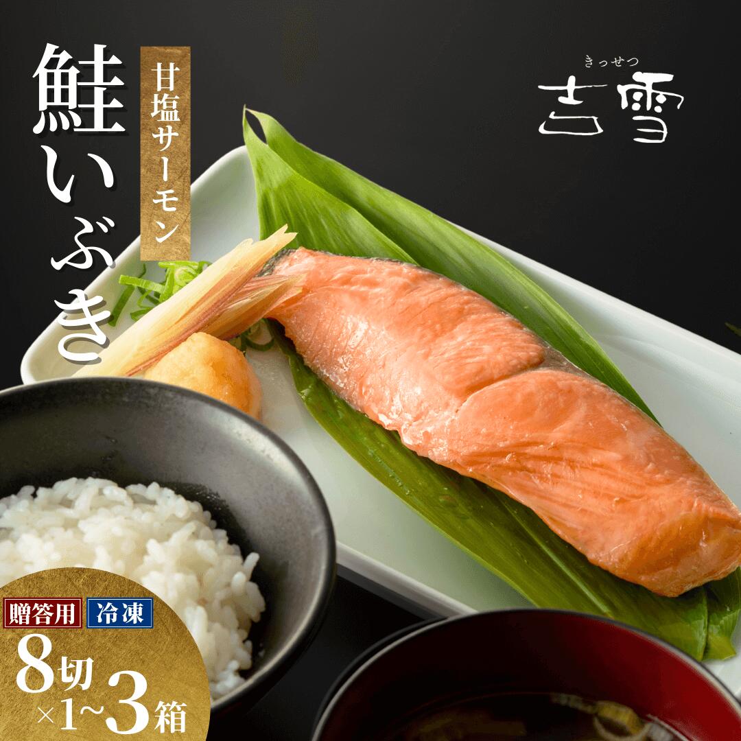 【ふるさと納税】サーモン切り身セット「鮭いぶき」 甘塩サーモン8袋セット 選べる数量 1箱 / 2箱 / 3箱 個包装・真空パック 冷凍 ギフト対応 吉雪 | 切り身 サーモン さけ サケ 鮭 中元 贈答 贈り物 プレゼント ギフト人気 おすすめ 【0002-0377SV00-01】