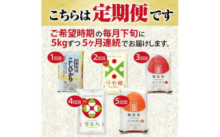 1391T04　【定期便】 無洗米 5銘柄（コシヒカリ つや姫 はえぬき 雪若丸 ひとめぼれ）食べ比べセット 各5kg 5ヶ月連続 計25kg(4月～8月)