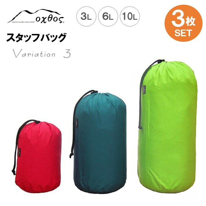 oxtos スタッフバッグ・3L〜10L(3枚セット) ・バリエーション3