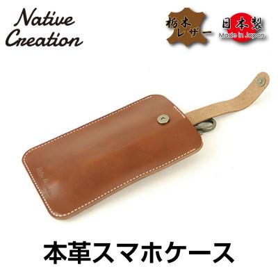 ふるさと納税 大和郡山市 Native Creation スマートフォンケース NC3709 DARK BROWN 栃木レザー