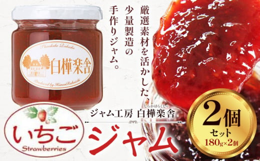 ジャム いちごジャム 2個 180g × 2個  豊年楽市有限会社《30日以内に出荷予定(土日祝除く)》千葉県 流山市 パン いちご