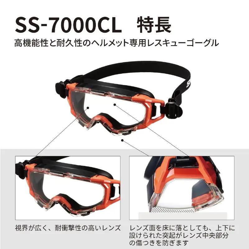 SWANSレスキューゴーグル【SS-7000CL】 BLK 〈傷がつきにくく曇りにくいハイスペック仕様の保護ゴーグル〉