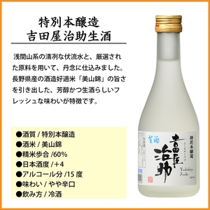 信州佐久　日本酒 千曲錦　特別本醸造吉田屋治助生酒　300ml×12本セット【 酒 さけ 長野県 佐久市 】