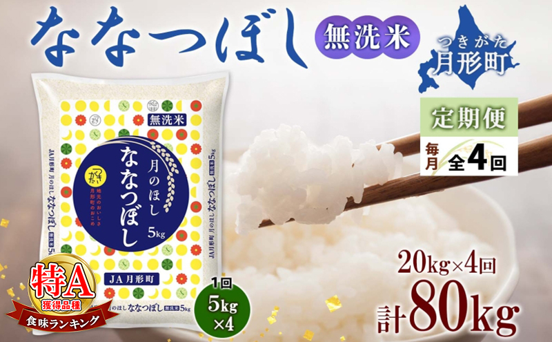 【令和7年産先行予約】北海道 定期便 4ヵ月連続4回 令和7年産 ななつぼし 無洗米 5kg×4袋 特A 米 白米 ご飯 お米 ごはん 国産 ブランド米 時短 便利 常温 お取り寄せ 産地直送 送料無料 月形 