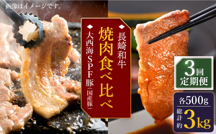 
【訳あり】【3回定期便】【牛vs豚】長崎和牛 大西海SPF豚（国産豚） 焼肉食べ比べ【大西海ファーム食肉加工センター】 [CEK171]
