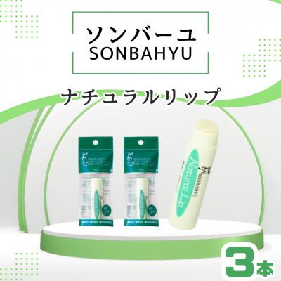ふるさと納税 筑紫野市 ソンバーユ ナチュラルリップ 3本