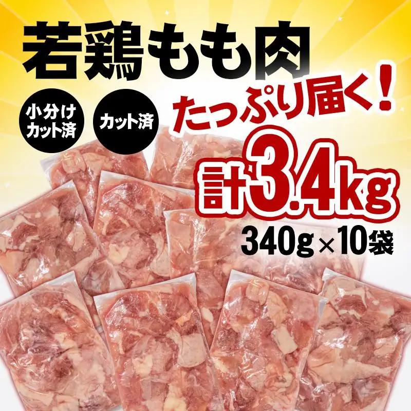 宮崎県産若鶏 鶏肉 もも肉 カット 3.4㎏ (340g×10)小分け 真空パック＜76-2a＞鶏 もも身 鶏モモ肉 国産